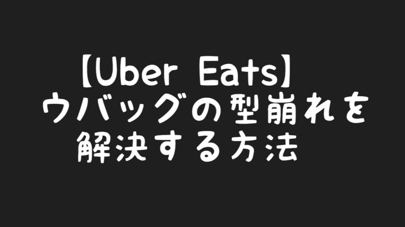 Uber Eats】ウバッグの型崩れ（かたくずれ）を200円で解決する方法 